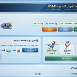 إضافة التحويل الذكي بصيغ AVIF و WebP!