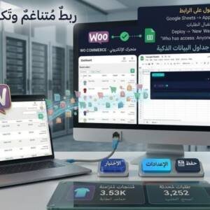 ربط Woo Commerce بـ Google Sheets